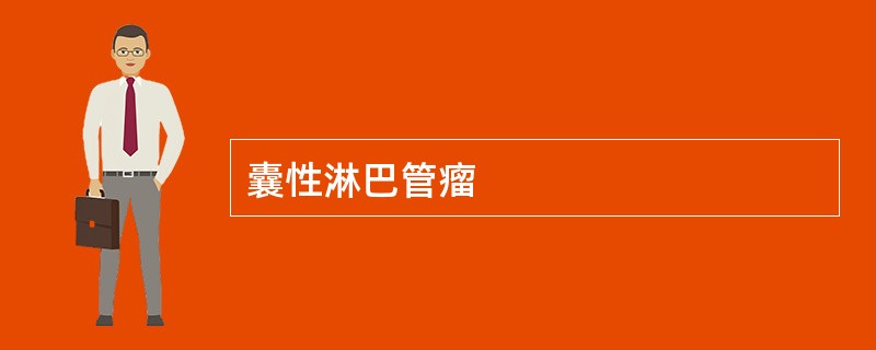 囊性淋巴管瘤