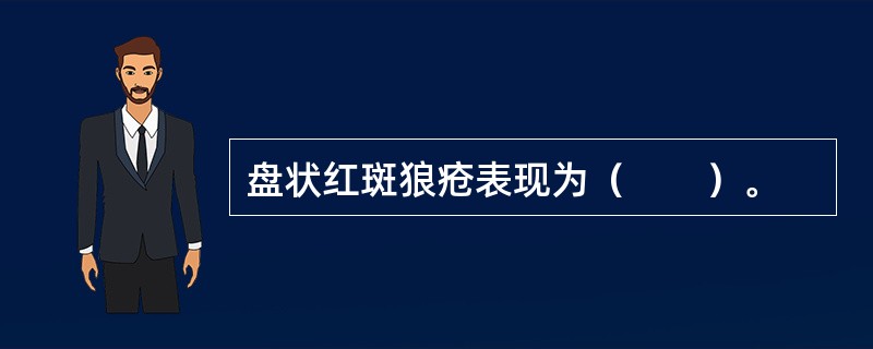 盘状红斑狼疮表现为（　　）。