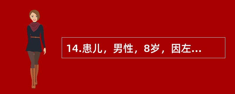 14.患儿，男性，8岁，因左下后牙进食痛、咀嚼痛1周就诊，有牙龈反复肿痛史，临床检查显示：<img src="https://img.zhaotiba.com/fujian/20220