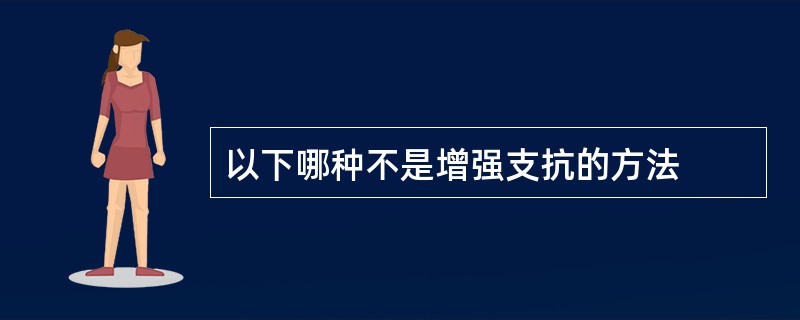 以下哪种不是增强支抗的方法