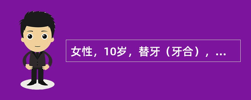 女性，10岁，替牙（牙合），上下第一磨牙为完全远中关系。前牙Ⅲ度深覆（牙合）、深覆盖，上前牙有间隙。上前牙覆盖下唇，有咬下唇习惯。侧面观面下1/3过短，面中1/3较突，下颌后缩明显。下颌前伸至正常覆盖