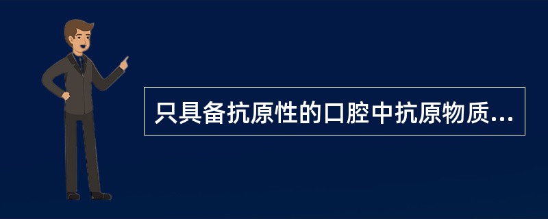 只具备抗原性的口腔中抗原物质是（　　）。