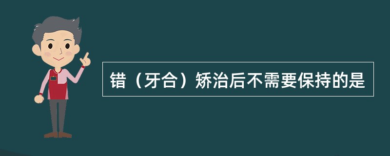 错（牙合）矫治后不需要保持的是