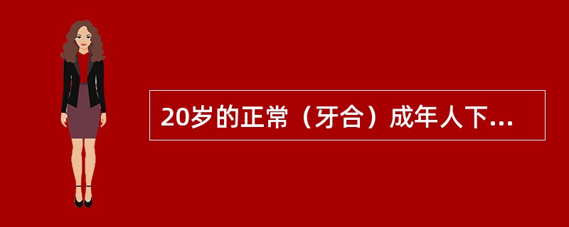 20岁的正常（牙合）成年人下颌角角度范围一般为