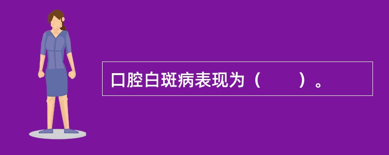 口腔白斑病表现为（　　）。