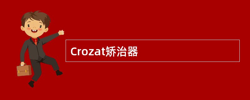 Crozat矫治器