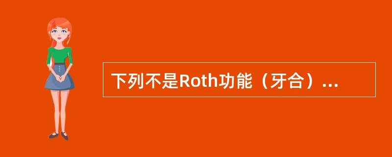 下列不是Roth功能（牙合）标准的是