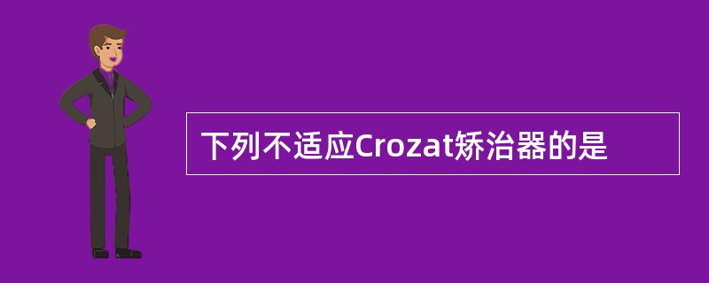 下列不适应Crozat矫治器的是