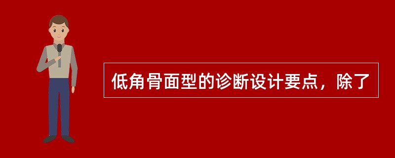 低角骨面型的诊断设计要点，除了