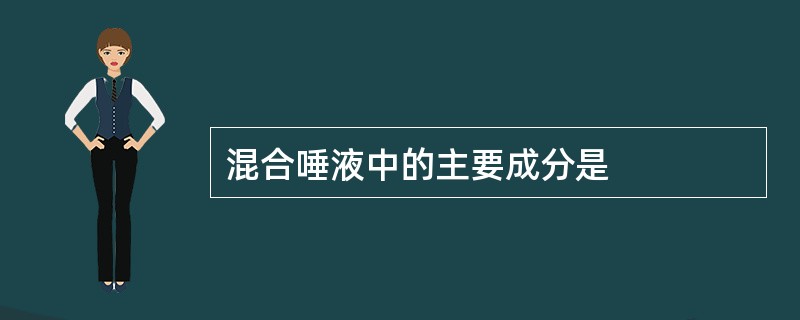 混合唾液中的主要成分是