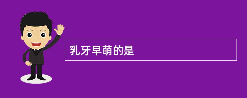 乳牙早萌的是