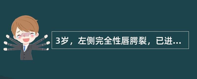 3岁，左侧完全性唇腭裂，已进行唇、腭裂的修复手术，前牙反（牙合），反覆盖1mm，反覆（牙合）1mm