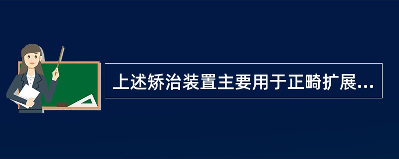 上述矫治装置主要用于正畸扩展上颌