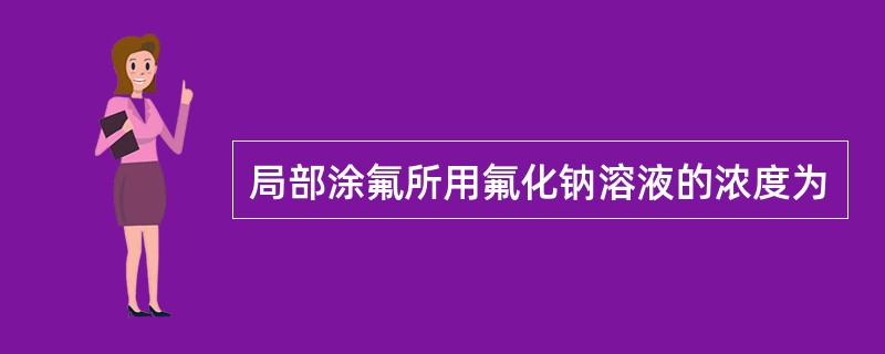 局部涂氟所用氟化钠溶液的浓度为