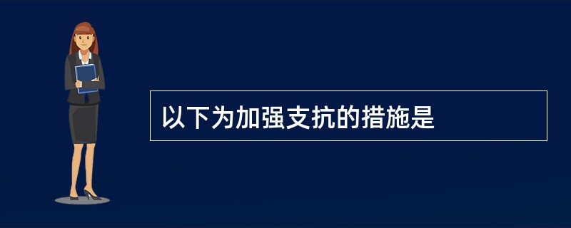 以下为加强支抗的措施是