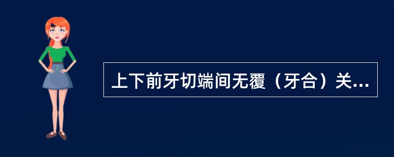 上下前牙切端间无覆（牙合）关系，垂直向呈现间隙者为前牙开（牙合），Ⅲ度开（牙合）为