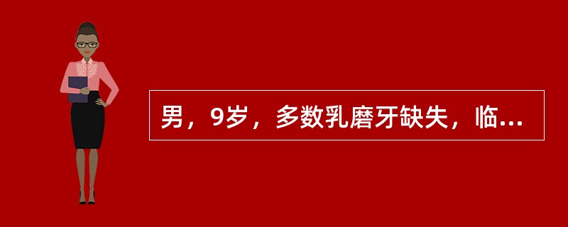 男，9岁，多数乳磨牙缺失，临床上常用的缺隙保持方法