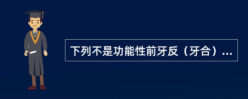 下列不是功能性前牙反（牙合）的诊断标准的是