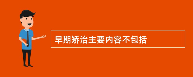 早期矫治主要内容不包括