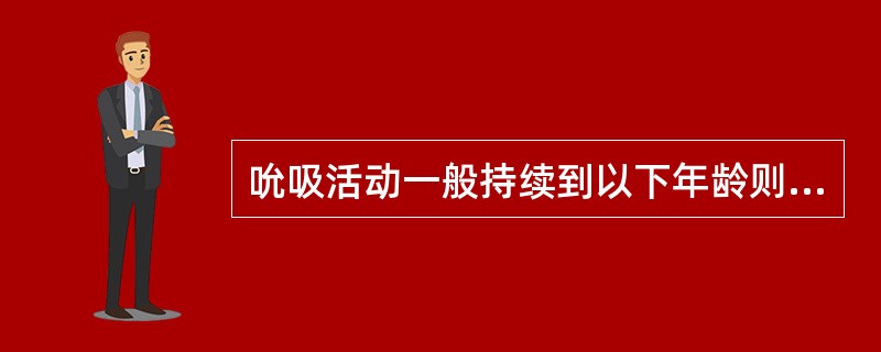 吮吸活动一般持续到以下年龄则属于口腔不良习惯的是