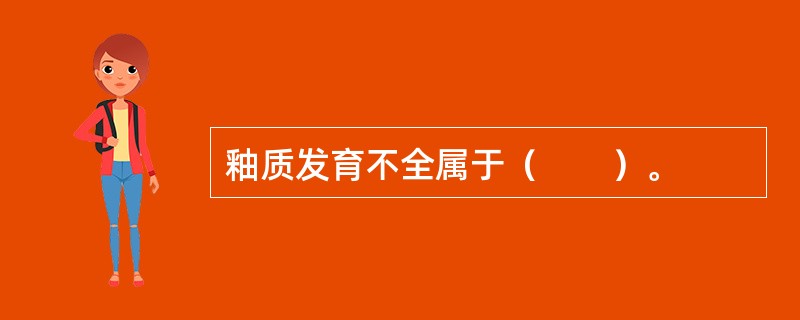 釉质发育不全属于（　　）。