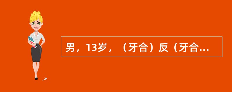 男，13岁，（牙合）反（牙合）磨牙中性关系，尖牙近中关系，ANB角为1°，对该患者的诊断为