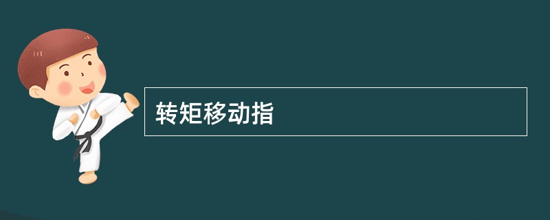 转矩移动指