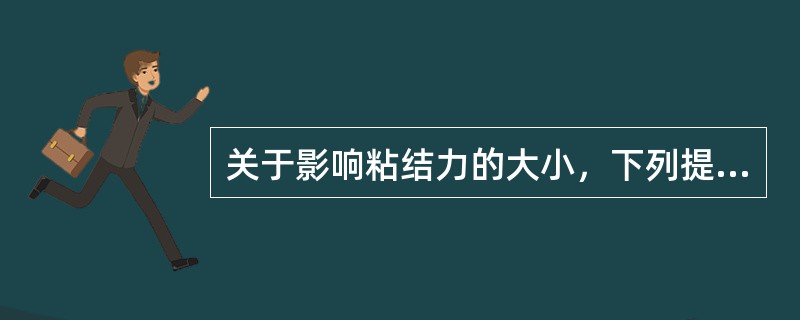 关于影响粘结力的大小，下列提法错误的是