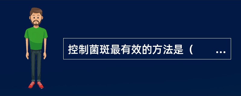 控制菌斑最有效的方法是（　　）。