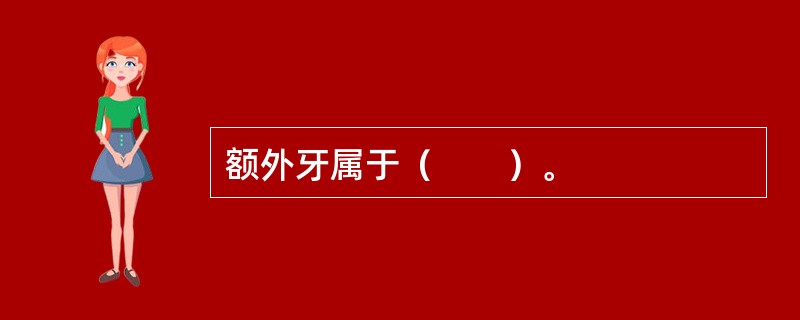 额外牙属于（　　）。
