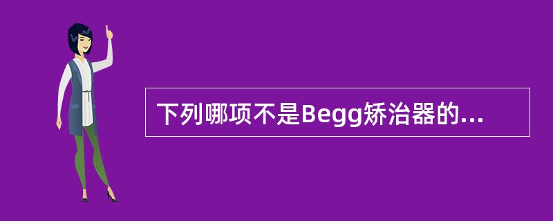 下列哪项不是Begg矫治器的组成部分