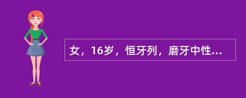 女，16岁，恒牙列，磨牙中性关系，双侧后牙反，上颌牙列6mm拥挤，下颌牙列拥挤5mm，覆2mm，覆盖3mm，牙弓狭窄、面型较窄长。X线头影测量结果SNA82°、SNB80°、U1-SN105°、L1-