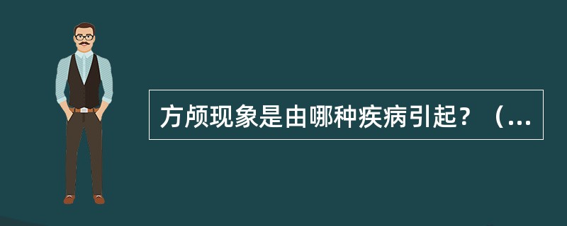 方颅现象是由哪种疾病引起？（　　）