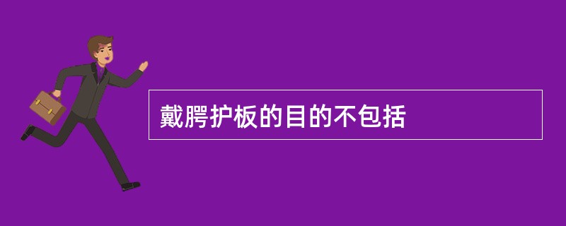 戴腭护板的目的不包括