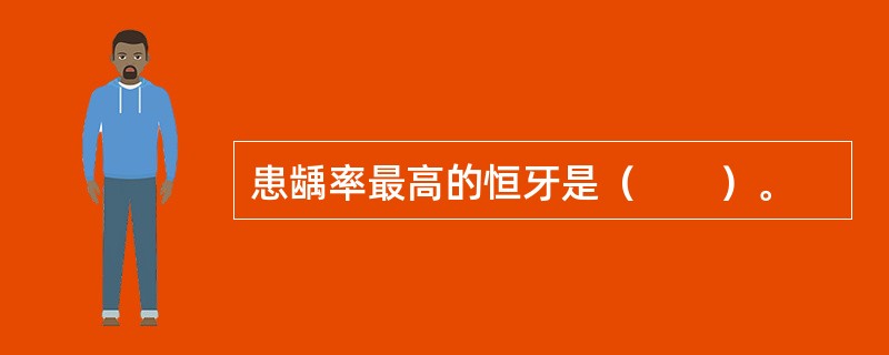 患龋率最高的恒牙是（　　）。