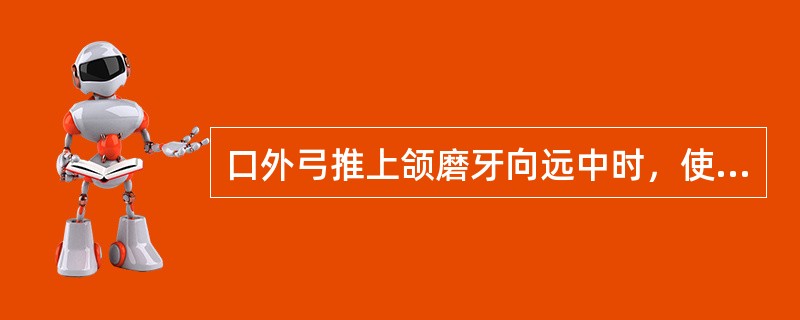 口外弓推上颌磨牙向远中时，使用的牵引力每侧约（　　）。