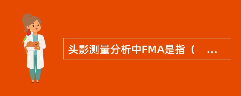 头影测量分析中FMA是指（　　）。