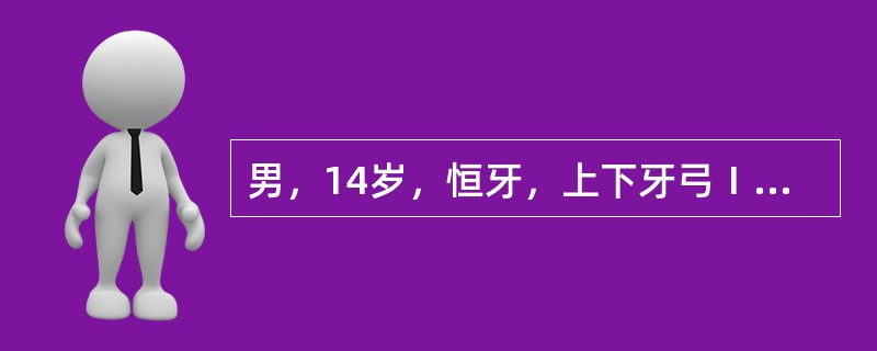 男，14岁，恒牙，上下牙弓Ⅰ度拥挤，上下前牙前突，前牙覆覆盖基本正常，磨牙中性关系，FH-MP39°，侧面型凸。治疗方案宜采用