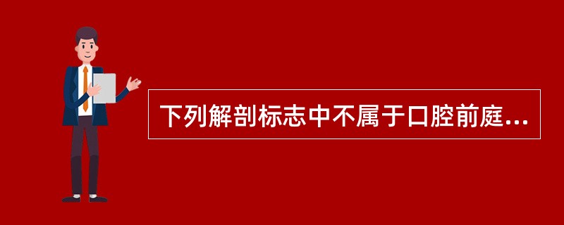 下列解剖标志中不属于口腔前庭范围的是