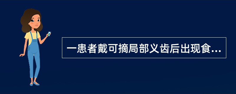 一患者戴可摘局部义齿后出现食物嵌塞，其原因不会是