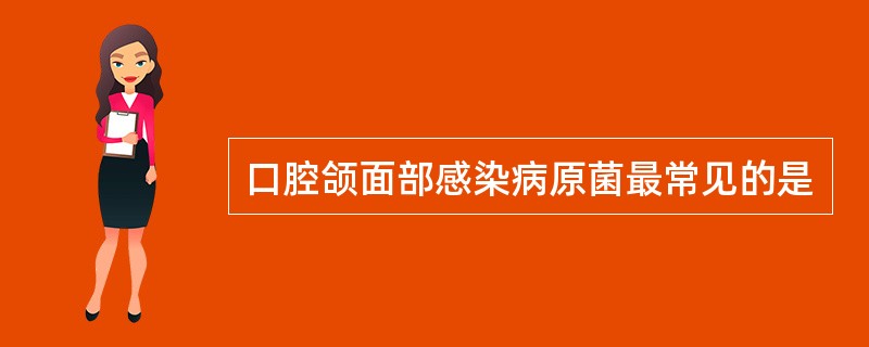 口腔颌面部感染病原菌最常见的是