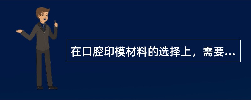 在口腔印模材料的选择上，需要对印模材料的种类、特点、组成、性能、应用范围有充分了解，才能根据不同修复要求，准确应用印模材料制取印模后必须尽快灌注模型的印模材料是