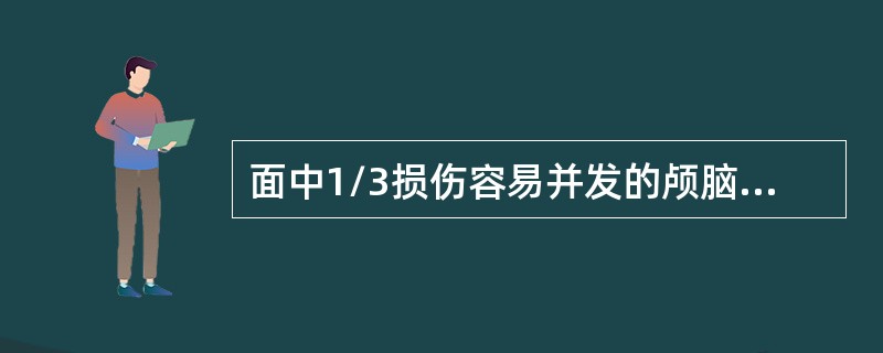 面中1/3损伤容易并发的颅脑损伤不包括