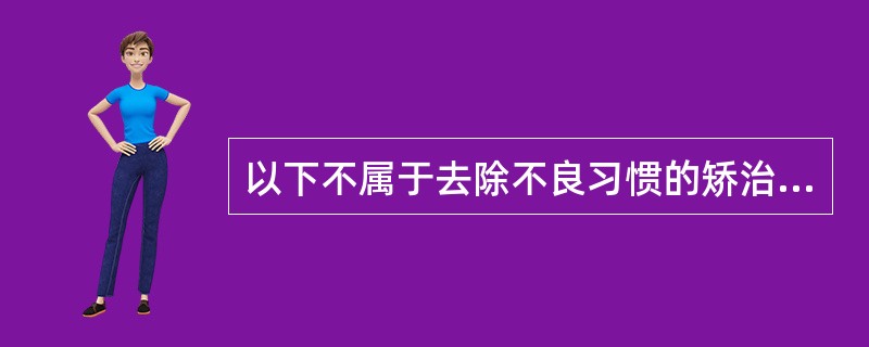 以下不属于去除不良习惯的矫治器的是（　　）。