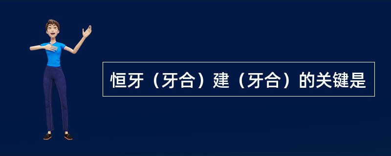 恒牙（牙合）建（牙合）的关键是