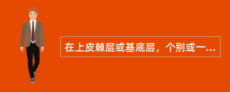 在上皮棘层或基底层，个别或一群细胞发生角化称为