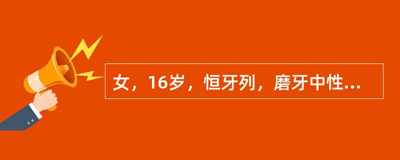 女，16岁，恒牙列，磨牙中性关系，双侧后牙反，上颌牙列6mm拥挤，下颌牙列拥挤5mm，覆2mm，覆盖3mm，牙弓狭窄、面型较窄长。X线头影测量结果SNA82°、SNB80°、U1-SN105°、L1-