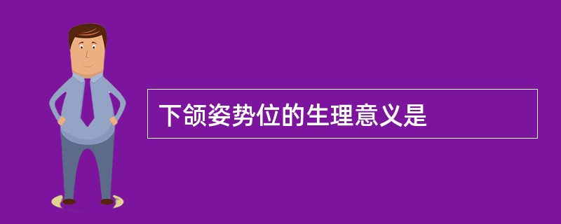 下颌姿势位的生理意义是