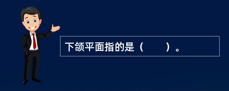 下颌平面指的是（　　）。