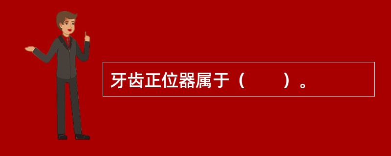 牙齿正位器属于（　　）。